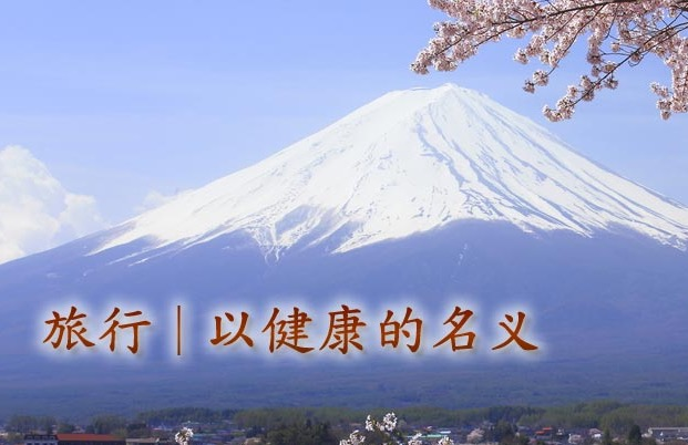 日本醫(yī)療旅游中醫(yī)療與旅游相結(jié)合的服務(wù)有哪些 日本醫(yī)療旅游中醫(yī)療與旅游相結(jié)合的服務(wù)有哪些
